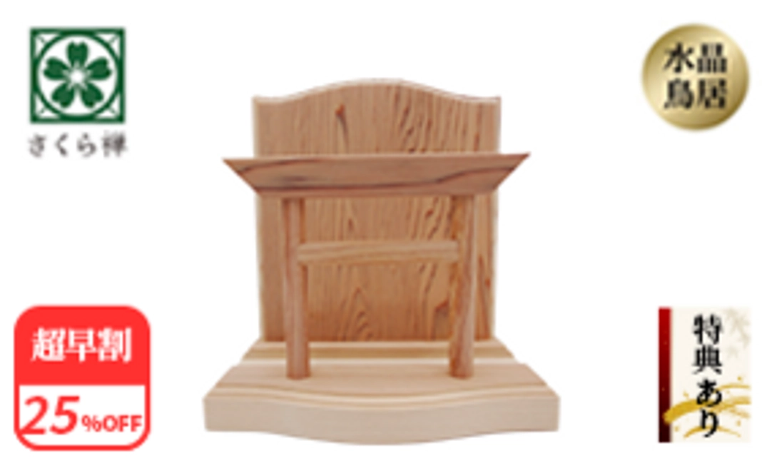 【超早割25％】神木屋久杉・神明鳥居（コンパクト・水晶なし） 20社限定 ★特典付き★