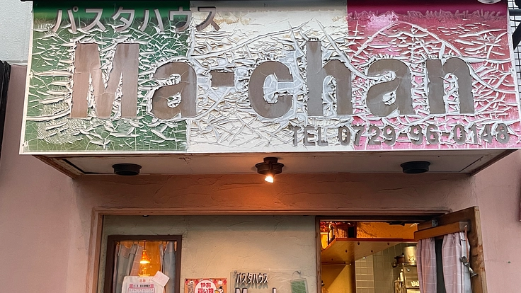 20周年に向けてより親しまれるパスタ屋さんへ