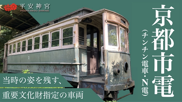 鉄道発展の礎を築いた最古の電車「京都電気鉄道電車」を守る｜平安神宮