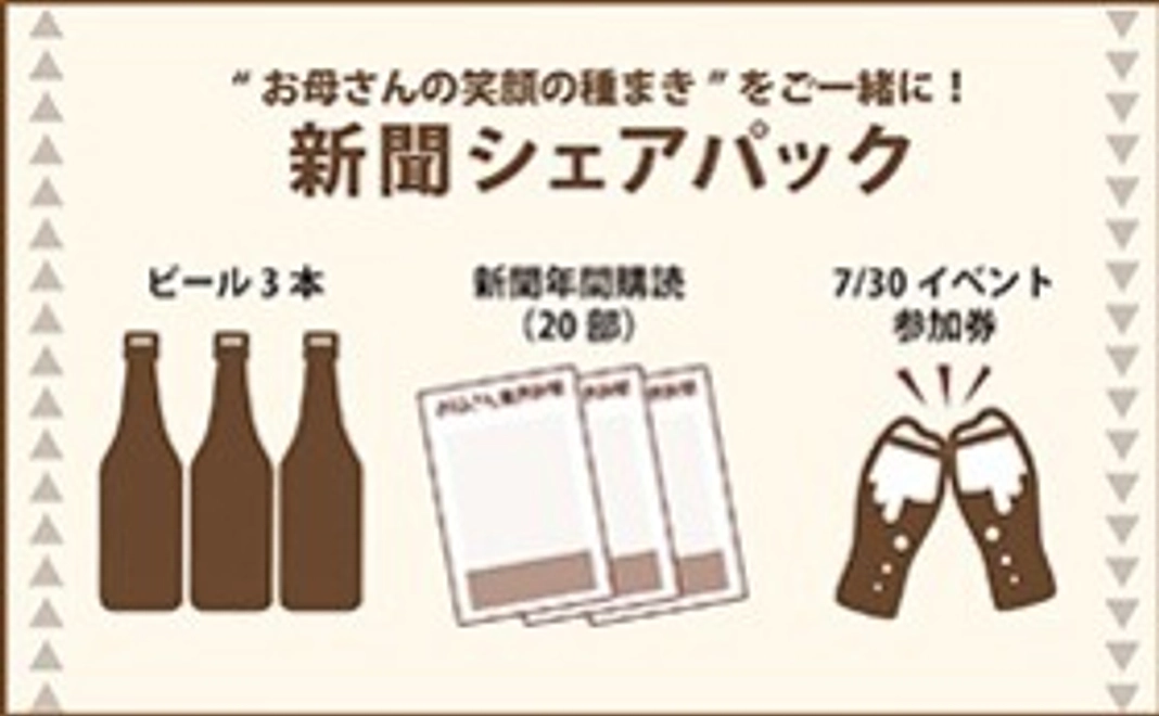 【新聞シェアパック★乾杯ビール3本とお母さん業界新聞20部（お得な団体割引）】