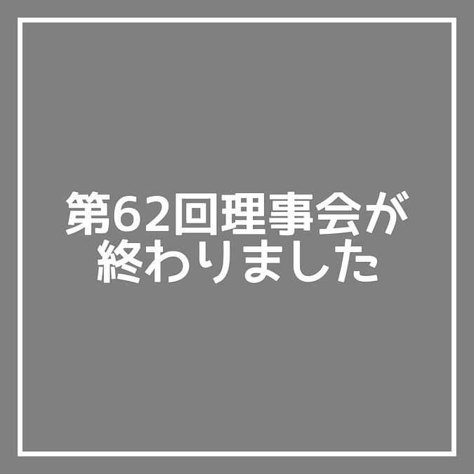 🕊第62回理事会が終わりました🕊