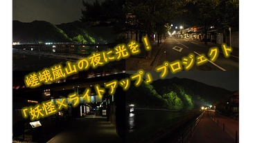 嵯峨嵐山の夜に光を！「妖怪 × ライトアップ」プロジェクト