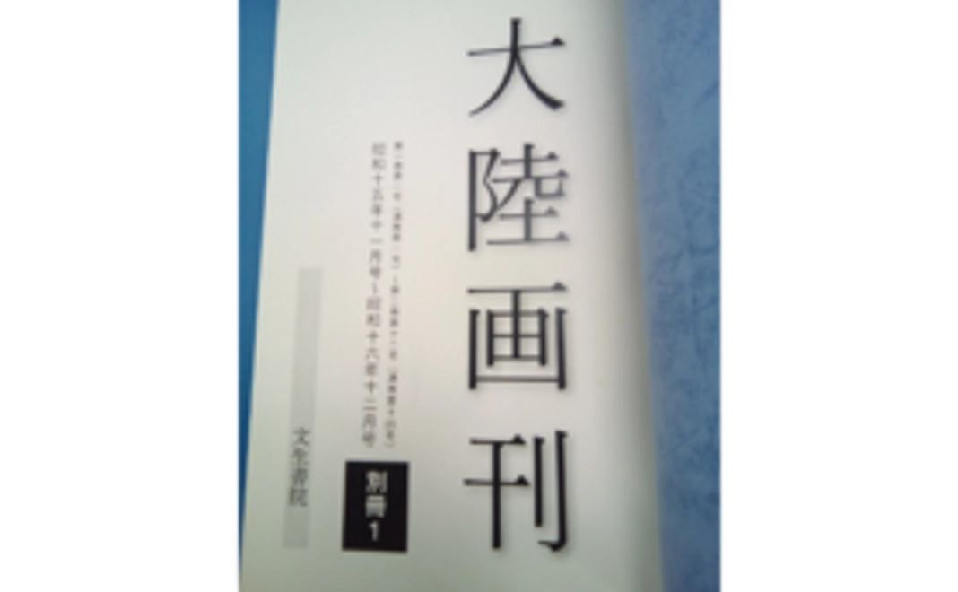 『大陸画刊』別冊1