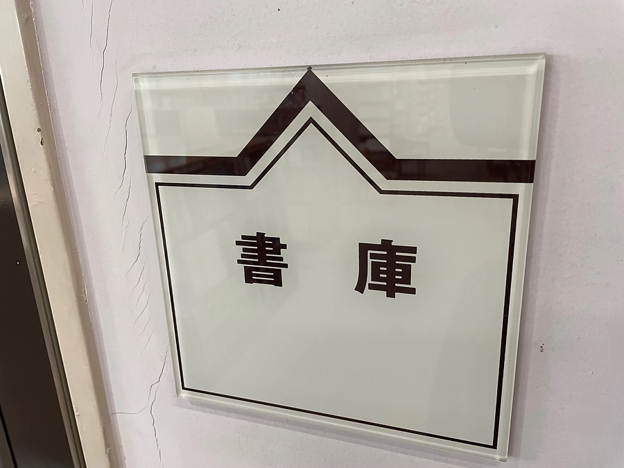 図書館紹介  ☆ ひみつのへや 編