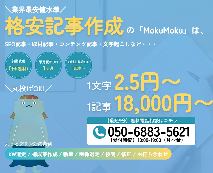 ライタープロダクション事業「記事作成サービスMokuMoku」がスタート！