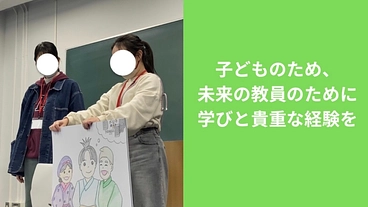 教員を目指す全国の学生が企画を創り、子どもたちに交流の場をつくる！ のトップ画像