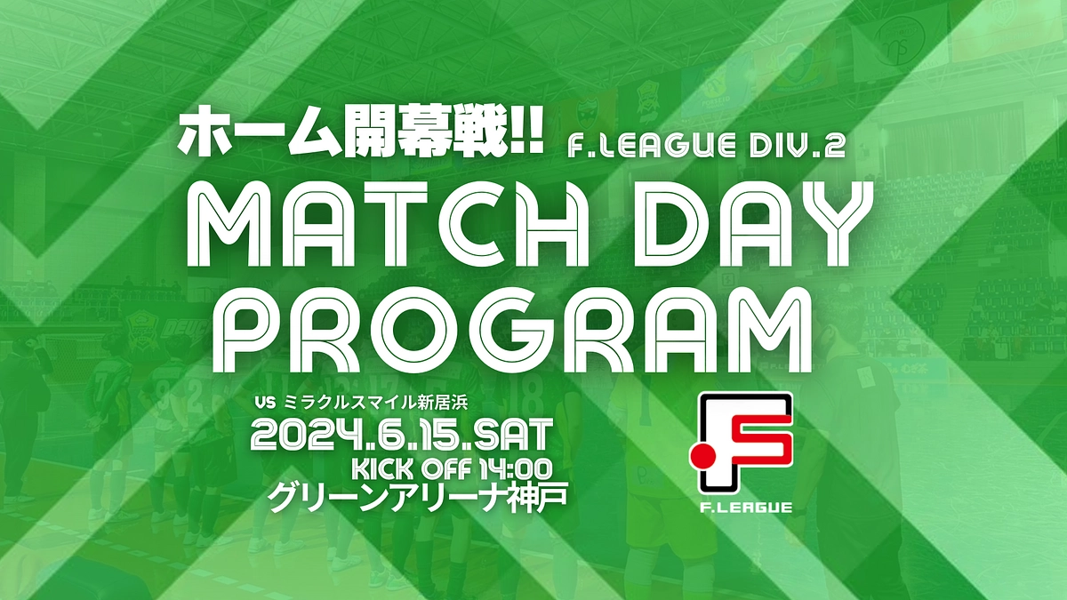 マッチデイプログラム　6/15(土)ミラクルスマイル新居浜