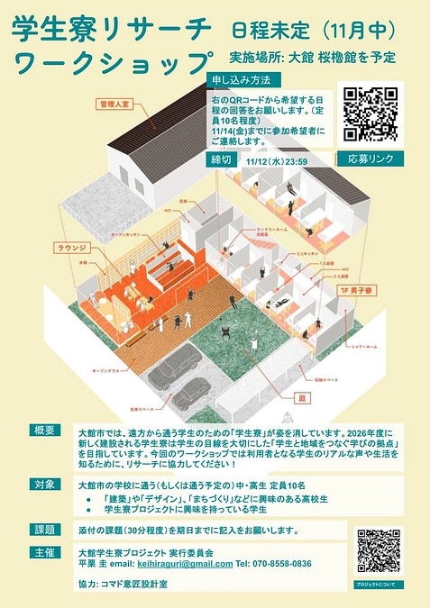 11月下旬に学生寮リサーチワークショップを開催します@大館市内