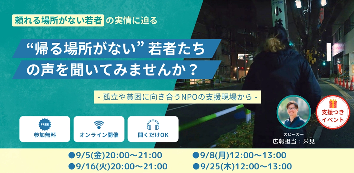 頼れる場所がない若者の実情に迫る、サンカクシャ活動説明会
