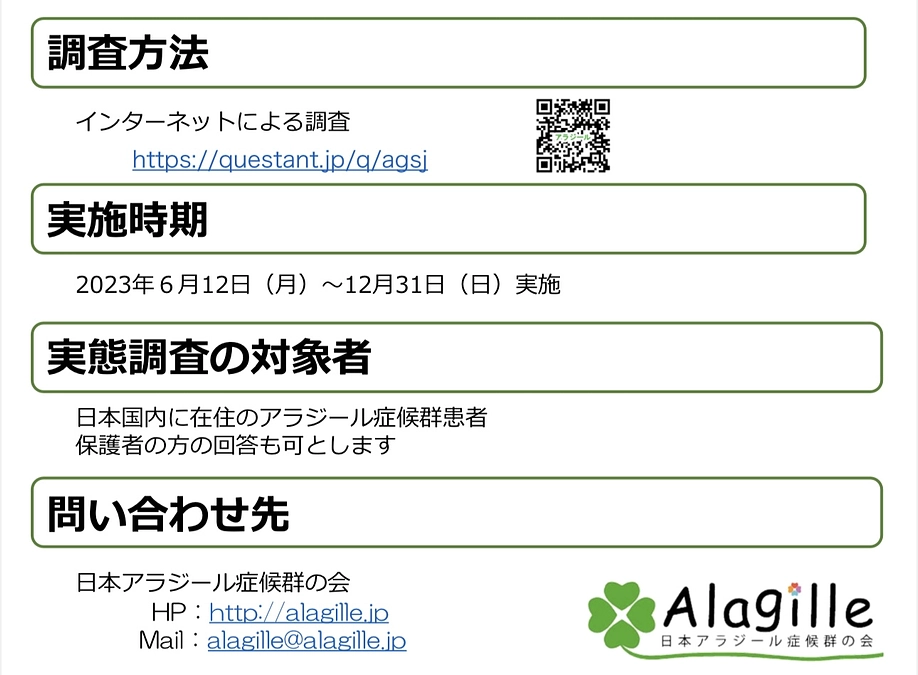 アラジール症候群　患者実態調査実施中！！