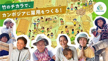 竹技術でカンボジアに雇用を生む仕組み「バンブーベース」を創りたい！ のトップ画像