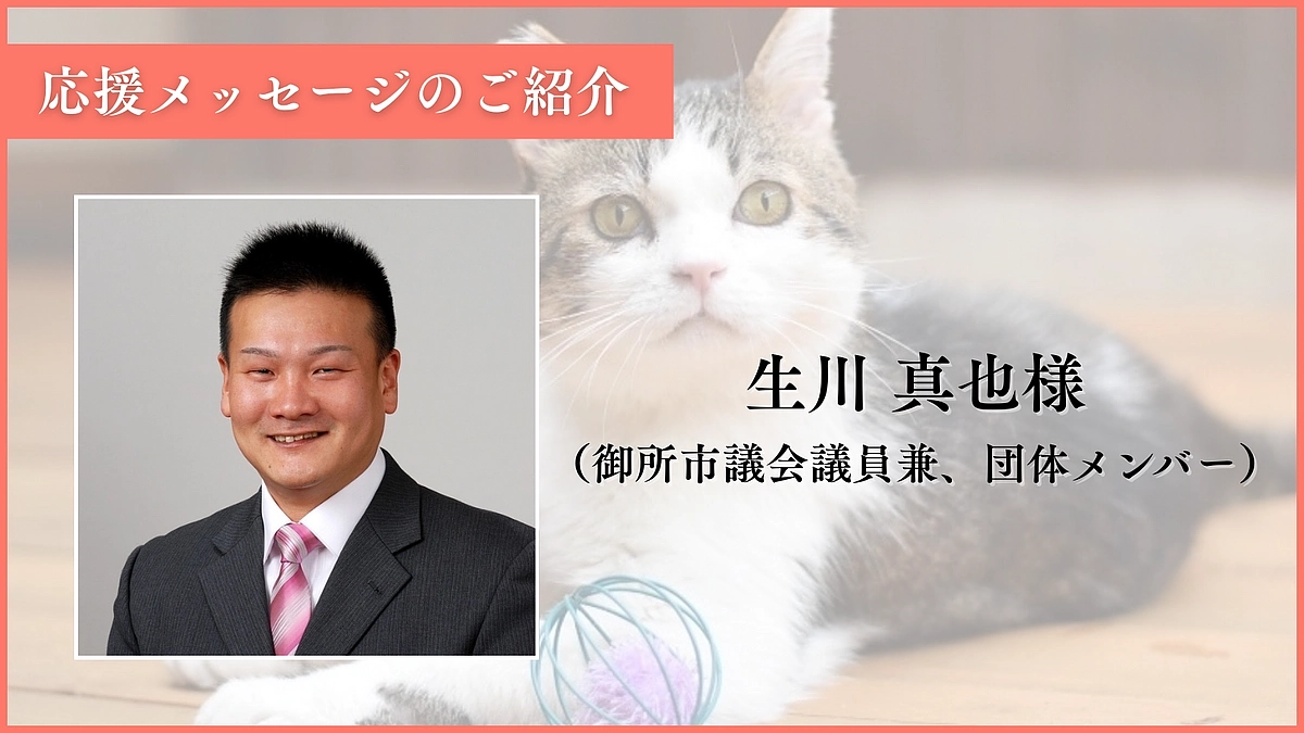 【あと8日！目標まであと68万円！】応援メッセージのご紹介：生川様（御所市議会議員兼、団体メンバー）