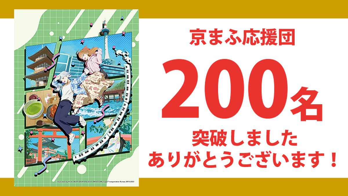 【残り6日】京まふ応援団200名突破！