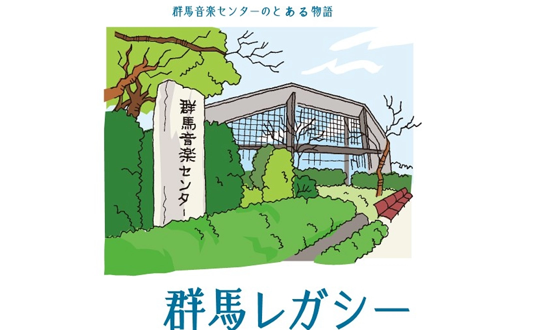 演奏会のチラシ、プログラム、群馬音楽センターをテーマにした群馬レガシーの送付