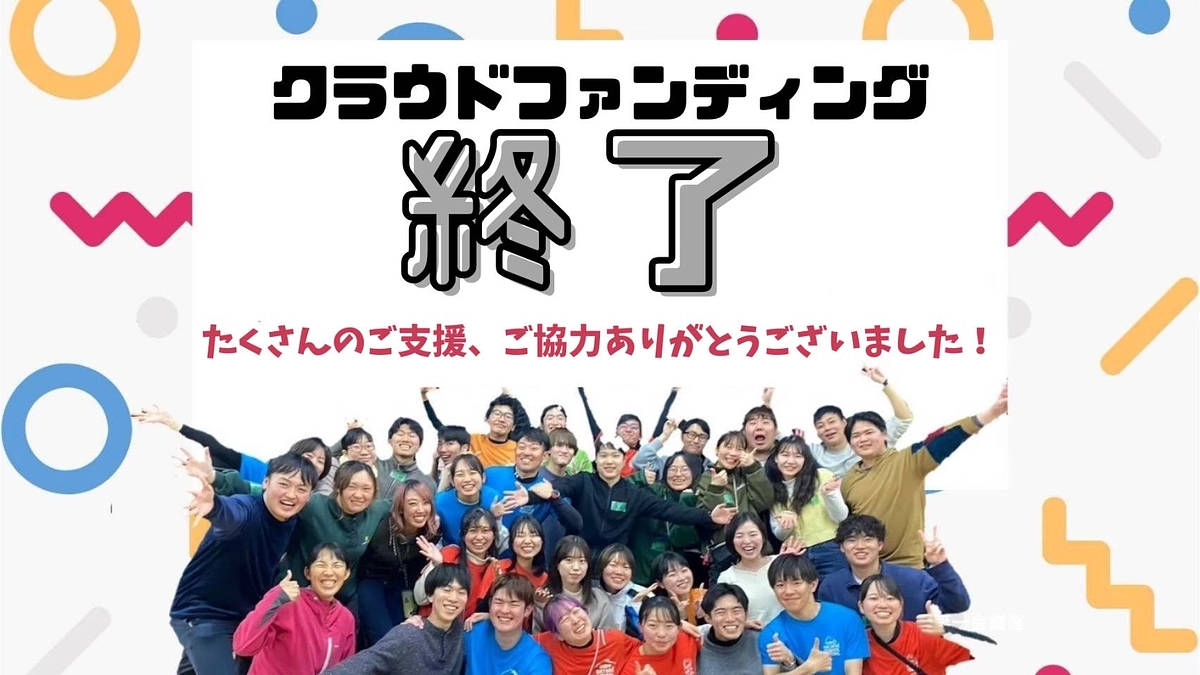 大学生がつくる！子どもたちに向けた“再会”と“出会い”の学校祭を！ 終了しました！