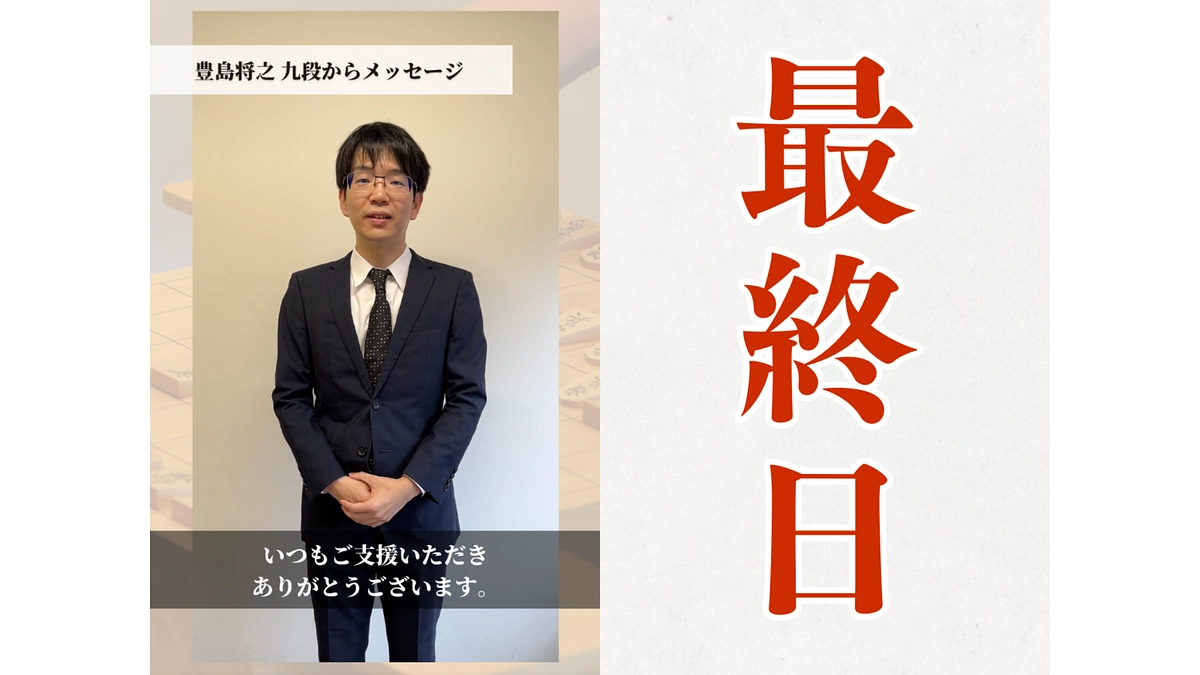 【残り5時間】豊島将之九段からの動画メッセージ