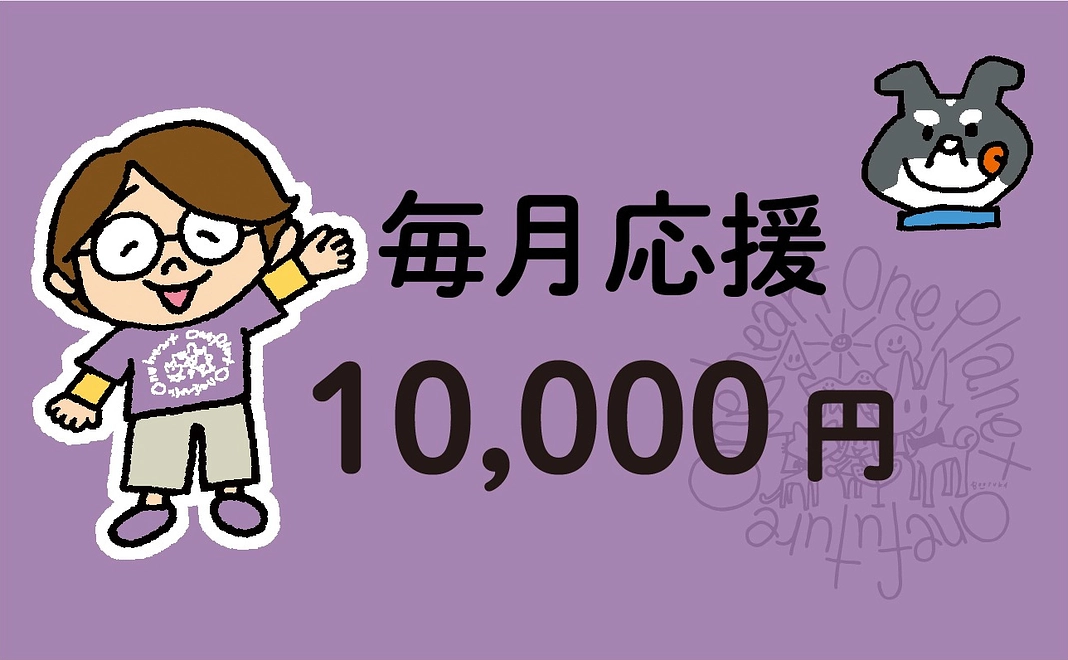 「心ひとつに」10,000円コース