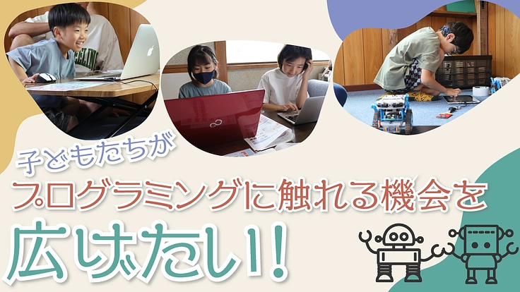 福井県大野市の子どもたちがプログラミングに触れる機会を広げたい！