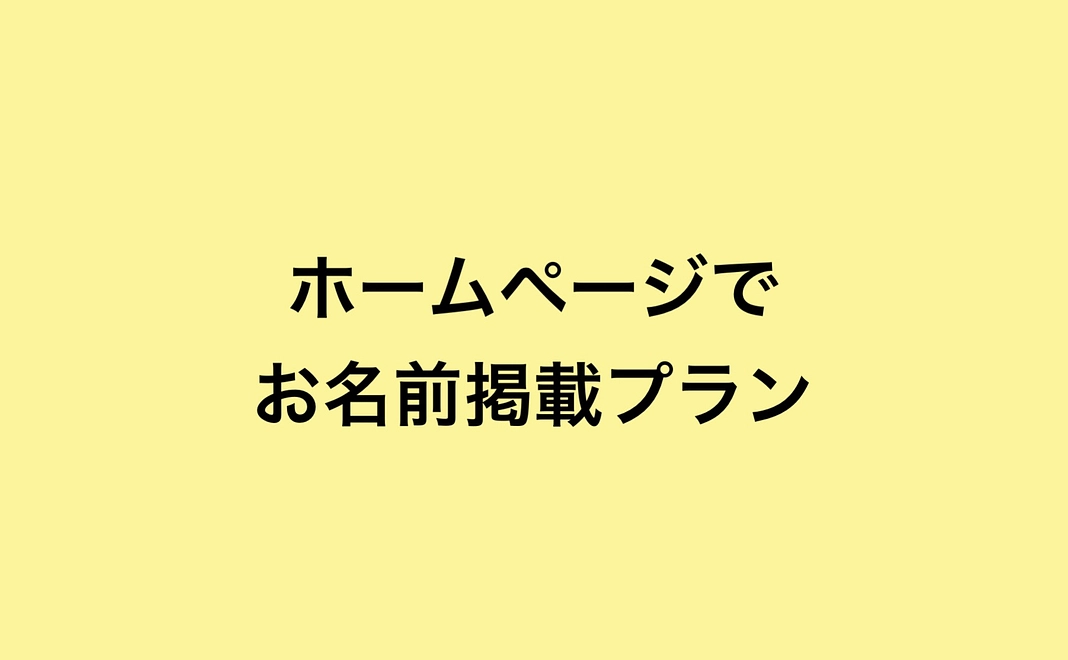ホームページでお名前掲載プラン