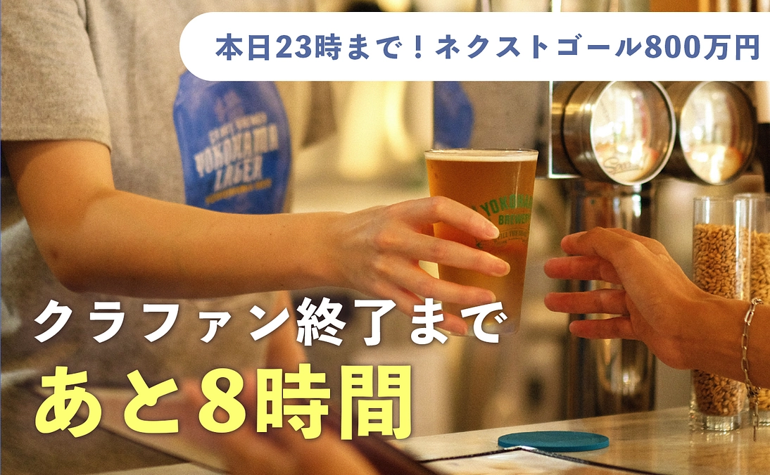 【あと8時間】最後まで応援お願いします！横浜ビールから最後のメッセージ
