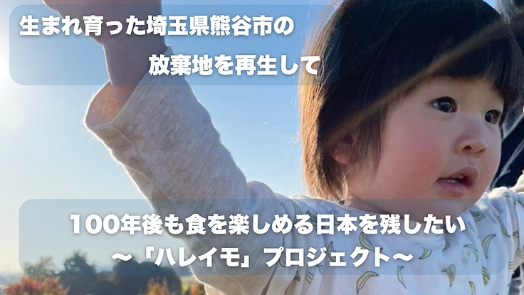 放棄地再生×壺焼き芋で100年後も食を楽しめる未来を残したい