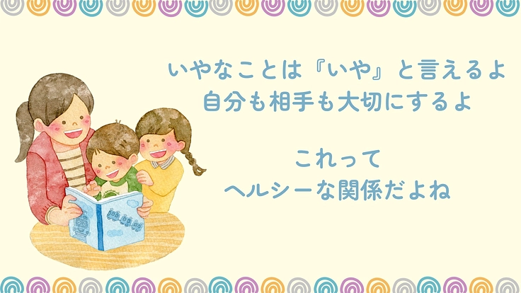 「ヘルシーな関係」を親子で学べる絵本を作って、暴力のない未来へ！