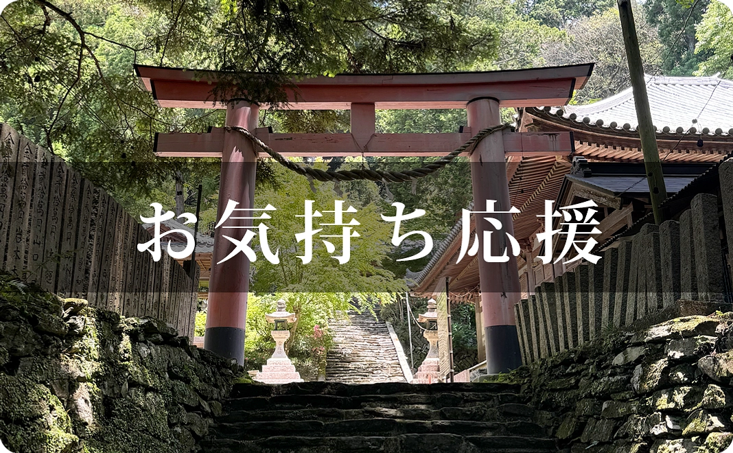 お気持ち応援｜50万円