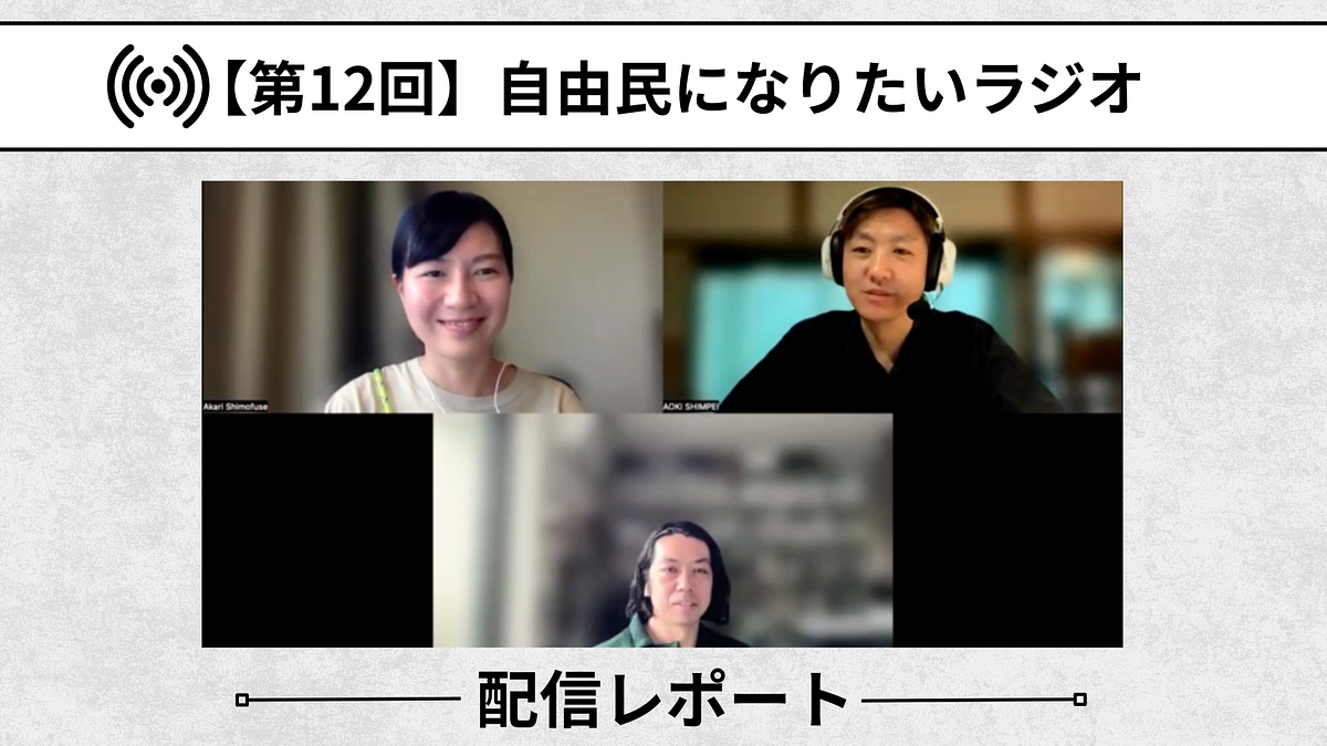 【自由民になりたいラジオ：配信レポート】第12回「学び合う手法としてのアート」