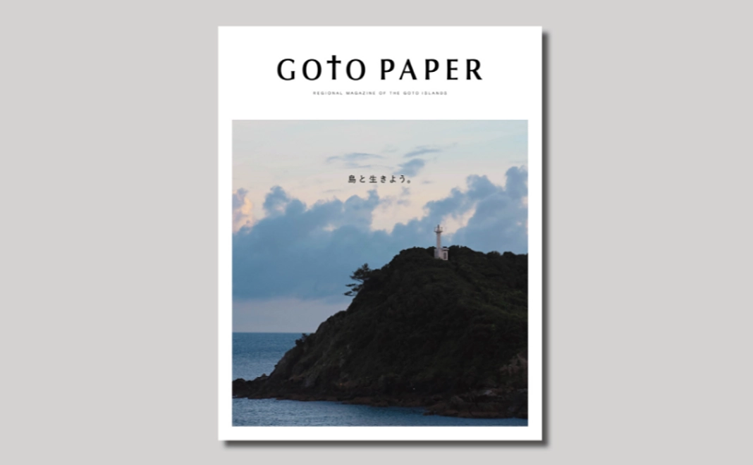 年刊誌GOTO PAPER｜編集の力で、五島列島の未来を明るく。（谷合貢 