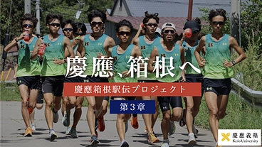 第3章　みなさまと、ともに箱根へ｜慶應箱根駅伝プロジェクト のトップ画像