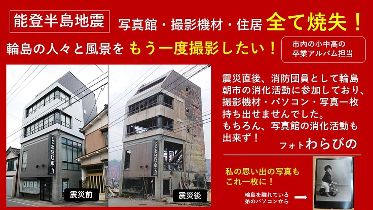 【能登半島地震で写真館・撮影機器・住宅全て焼失】再起に向けて