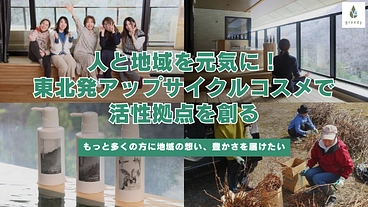 【人と地域を元気に】東北発アップサイクルコスメで活性拠点を創りたい のトップ画像