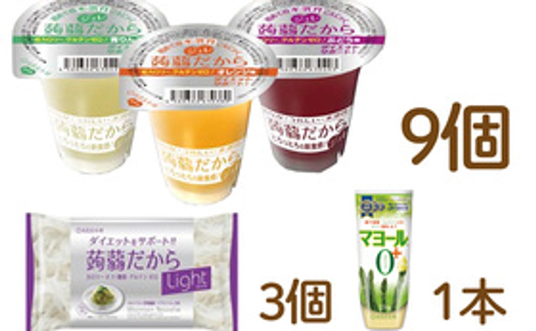 蒟蒻シリーズセット 3000円分（蒟蒻だから＋糸こんにゃく＋マヨール0）