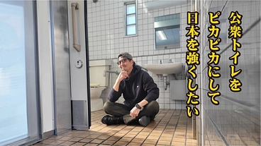 広げよう！「日本全国公園の公衆トイレピカピカプロジェクト」 のトップ画像