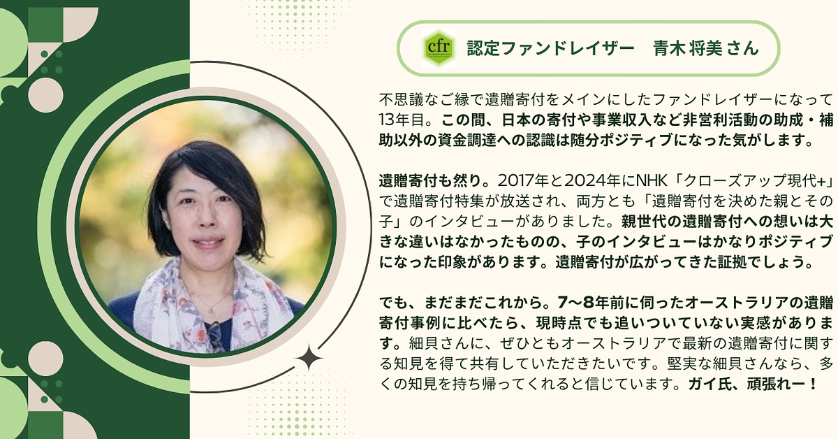 認定ファンドレイザーの青木 将美さんから応援メッセージをいただきました！