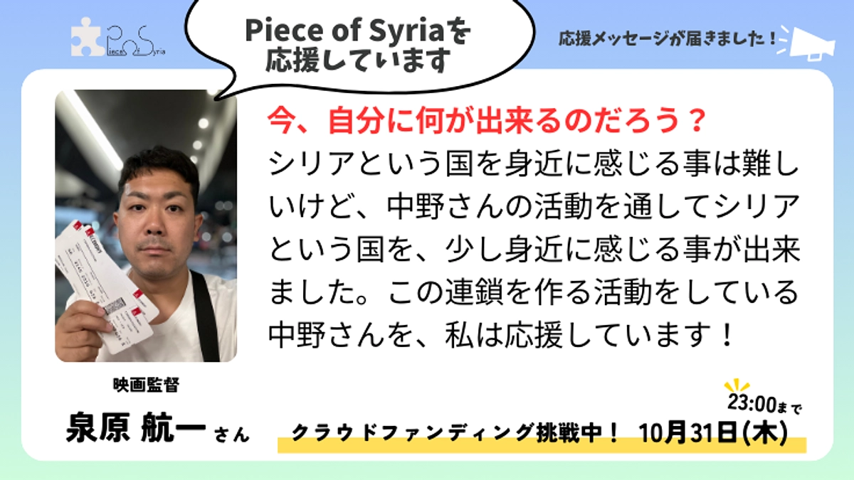 ＜応援メッセージ＞泉原 航一さん（映画監督）