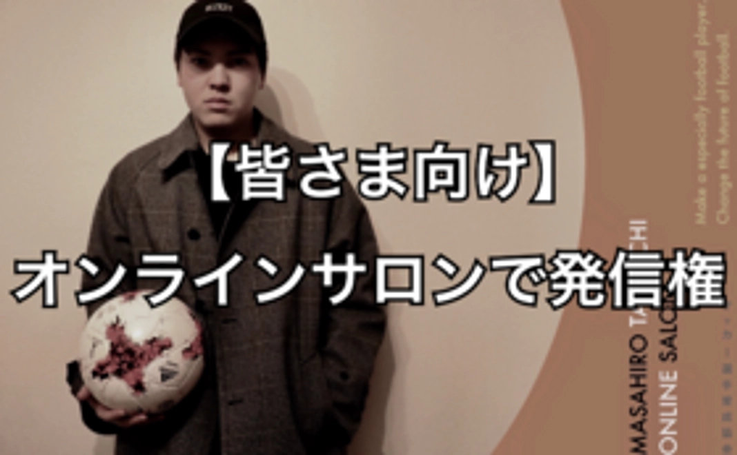 【皆さま向け】オンラインサロンで発信できる権