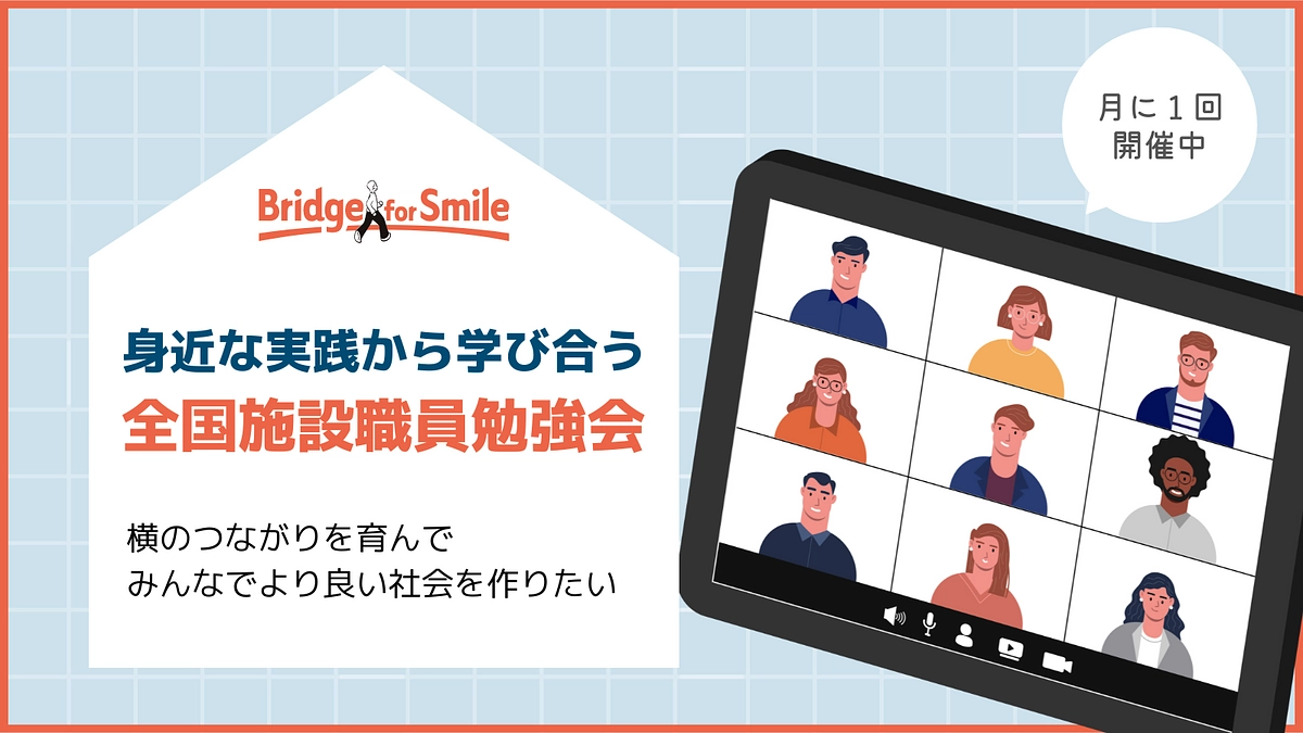 身近な実践から学び合う　全国施設職員勉強会