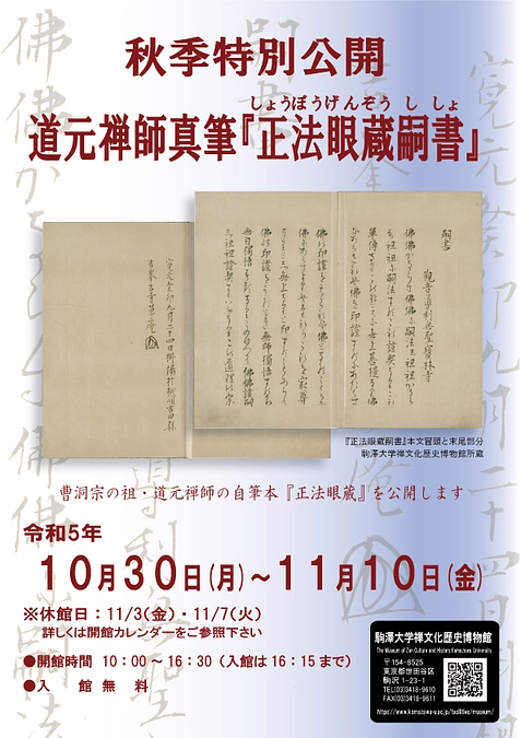 秋季特別公開　道元禅師真筆『正法眼蔵嗣書』のお知らせ
