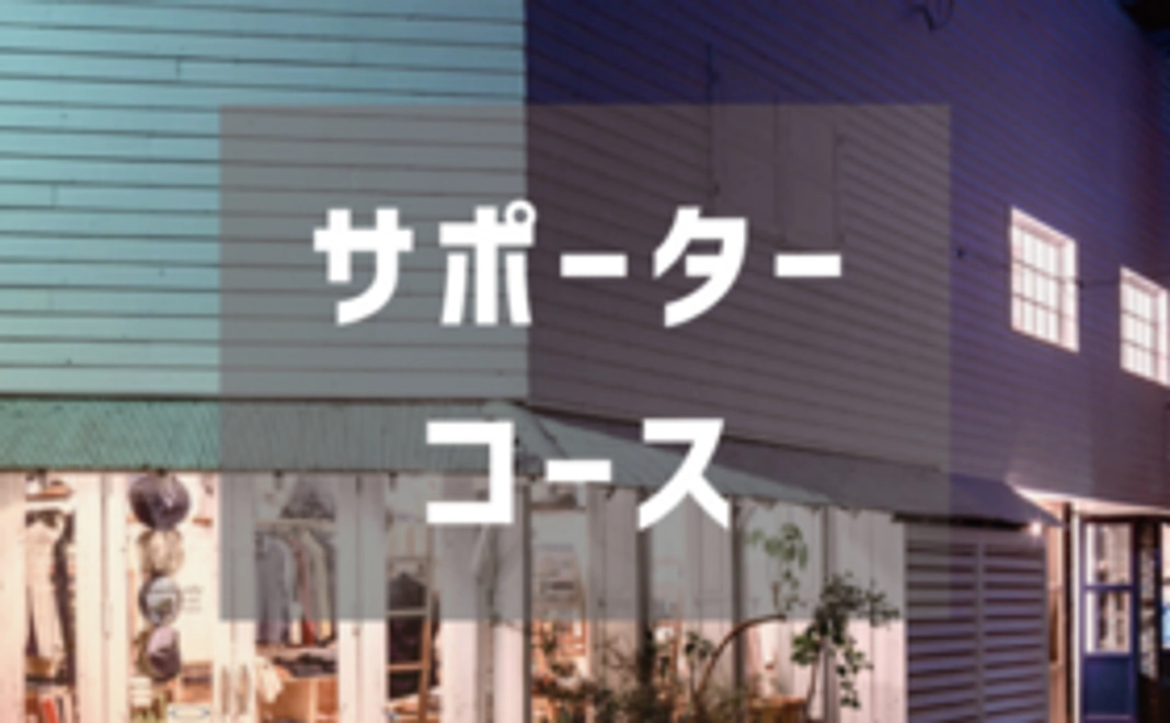 【気軽に寄附！】呉市解放区サポーターコース！