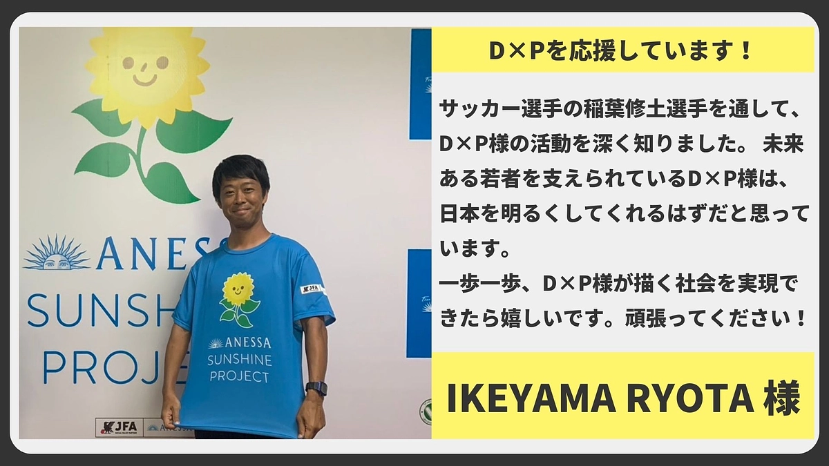 【応援メッセージ】IKEYAMA RYOTA 様