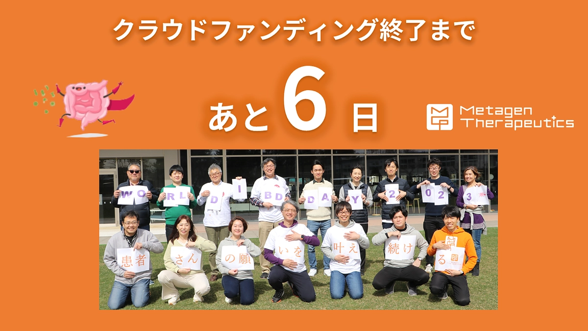 クラファン終了まで、あと6日！