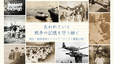 戦争の記憶を守り継ぐ。戦史・戦跡資料デジタルアーカイブス構築公開へ のトップ画像