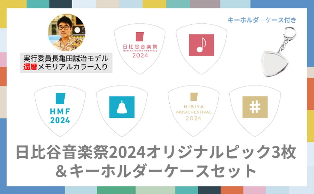 【限定100個】日比谷音楽祭2024オリジナルピック3枚＆キーホルダーケースセット