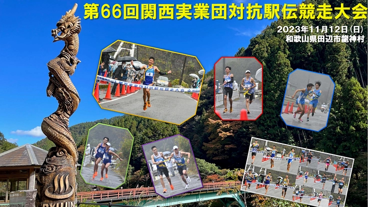 第66回関西実業団駅伝｜伝統の大会を未来に繋いでいくために