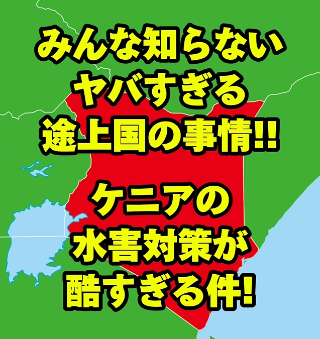 ケニア政府の水害対策が酷すぎる話