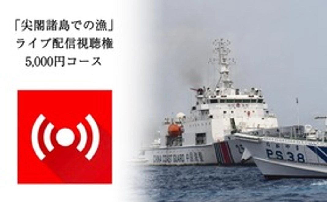 「尖閣諸島での漁」ライブ配信視聴権5000円コース
