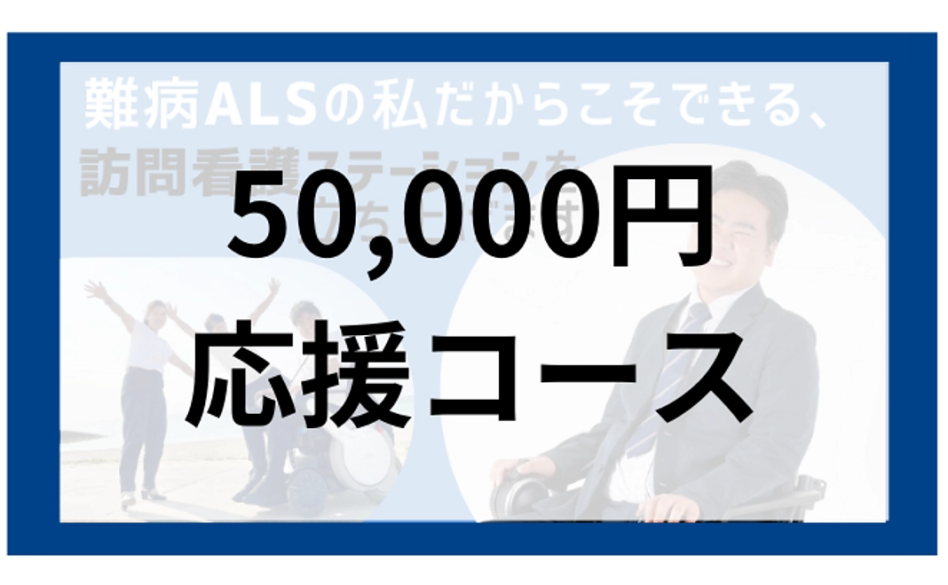 50,000円　応援コース