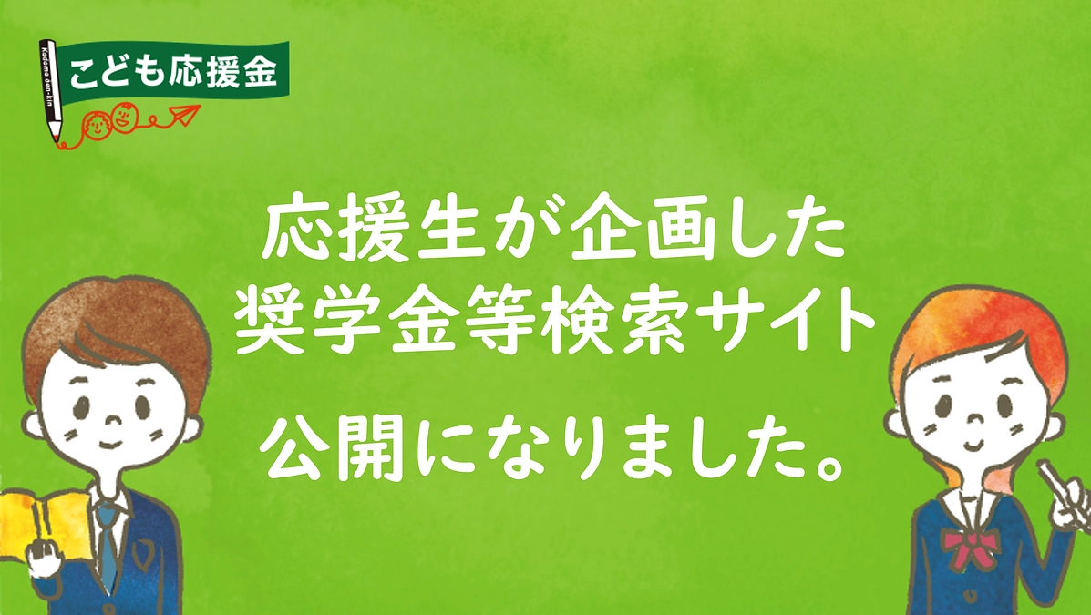 社会的養護の子どものための奨学金検索サイトが公開されました