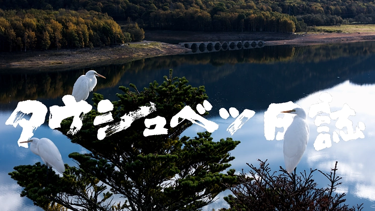 『タウシュベツ日誌』シリーズ再開！ 第10号を制作します。